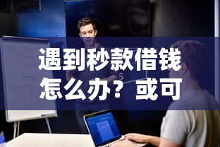 遇到秒款借钱怎么办？或可尝试这8个不看信用就能贷的借钱软件