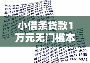 小借条贷款1万元无门槛本月借款平台力荐！分享小额网贷口子1万元无门槛借款