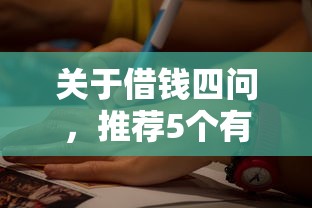 关于借钱四问，推荐5个有逾期可以在借款平台借钱给你