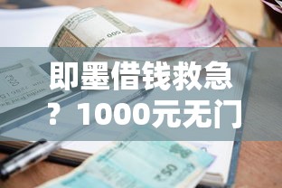 即墨借钱救急？1000元无门槛借款平台推荐，8个贷款都有借款平台盘点