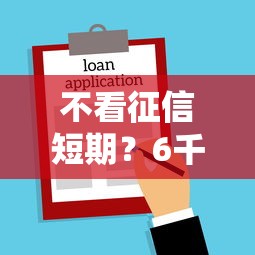 不看征信短期？6千元无门槛借款平台推荐，8个平台黑户能借100元盘点