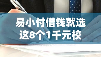 易小付借钱就选这8个1千元校园贷款平台