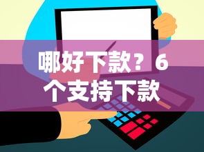 哪好下款？6个支持下款到微信的金融创新秒下不要芝麻分的口子