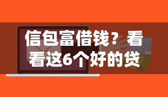 信包富借钱？看看这6个好的贷款平台利息低怎么样
