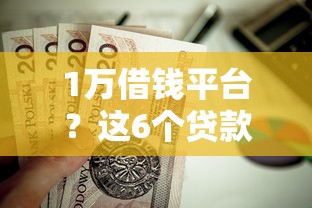 1万借钱平台？这6个贷款下款快的平台值得一试