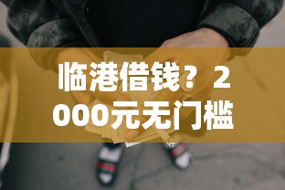 临港借钱？2000元无门槛借款平台推荐，6个最好借钱的网贷平台不看数据盘点