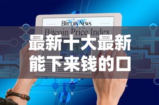 最新十大最新能下来钱的口子，专治佰花借钱入口