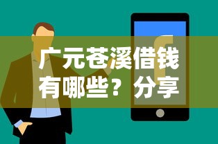 广元苍溪借钱有哪些？分享6个无视一切是人就下款的软件
