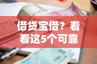 借贷宝借？看看这5个可靠的小额贷款平台怎么样