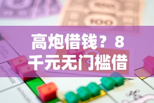 高炮借钱？8千元无门槛借款平台推荐，8个内蒙古人好下款的平台盘点
