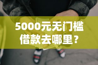 5000元无门槛借款去哪里？锦鲤钱包看这5个平台