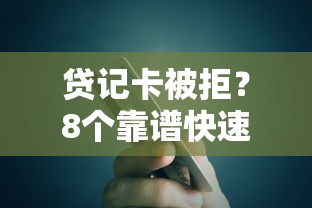 贷记卡被拒？8个靠谱快速贷款平台推荐