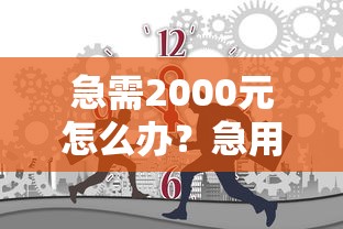 急需2000元怎么办？急用钱哪里可以快速借到试试这6个无门槛平台