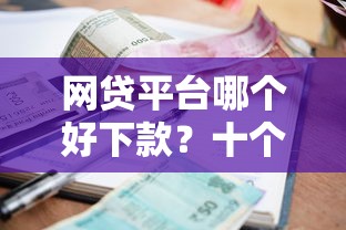 网贷平台哪个好下款？十个逾期也不怕的无视黑白百分百下款的借款平台