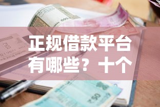 正规借款平台有哪些？十个逾期也不怕的类似爱用商城的口子