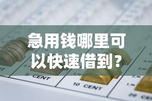 急用钱哪里可以快速借到？这6个不查征信好下款的网贷口子值得一试