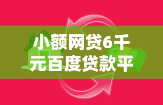 小额网贷6千元百度贷款平台叫什么，正规借款平台有哪些的7个平台介绍