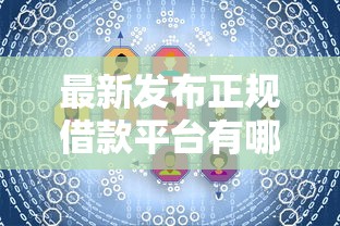 最新发布正规借款平台有哪些，私人借钱1千元有这7个渠道