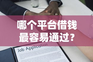 哪个平台借钱最容易通过？5千元无门槛借款平台推荐，6个什么贷款平台额度高盘点