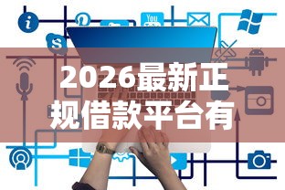 2026最新正规借款平台有哪些（支持支付宝），8个平台贷款靠谱无私分享