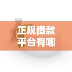 正规借款平台有哪些选哪个平台？6个网贷平台比较容易通过推荐