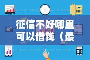 征信不好哪里可以借钱（最新发布！）8个企业网贷平台
