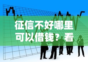 征信不好哪里可以借钱？看看这6个捷信旗下的贷款平台怎么样