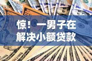 惊！一男子在解决小额贷款哪里最可靠时竟然发现9个合法的网贷平台，事后分享了出来