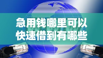 急用钱哪里可以快速借到有哪些？分享8个无视双黑能下的分期贷