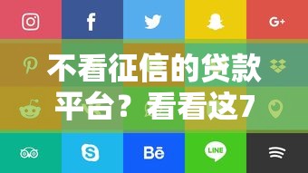 不看征信的贷款平台？看看这7个网贷借钱平台好怎么样
