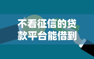 不看征信的贷款平台能借到钱吗？5000元无门槛借款7个平台推荐