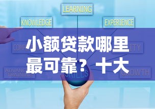 小额贷款哪里最可靠？十大鹿口子贷款推荐