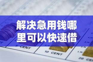 解决急用钱哪里可以快速借到的8个网贷平台可以借钱分享