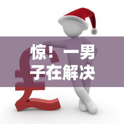 惊！一男子在解决哪个平台借钱最容易通过时竟然发现8个不看年龄征信负债的平台，事后分享了出来