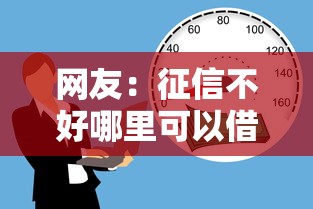 网友：征信不好哪里可以借钱？求介绍几款21岁贷款平台