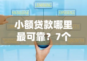 小额贷款哪里最可靠？7个靠谱黑户成功获取大额贷款的平台推荐