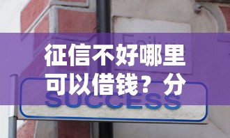 征信不好哪里可以借钱？分享6个2000元无门槛私借平台
