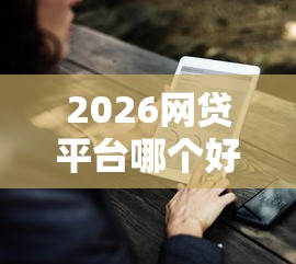 2026网贷平台哪个好下款，差1000元就选这7个平台