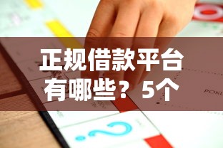 正规借款平台有哪些？5个靠谱平台征信花了可以借三五千块钱推荐