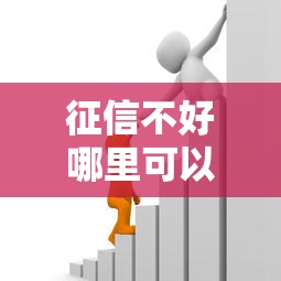 征信不好哪里可以借钱能借到钱吗？8千元无门槛借款8个平台推荐