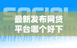 最新发布网贷平台哪个好下款，私人借钱7千元有这6个渠道