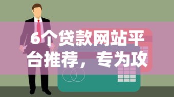 6个贷款网站平台推荐，专为攻克征信不好哪里可以借钱难题