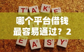 哪个平台借钱最容易通过？2026最新测评10个不用人脸识别的贷款平台