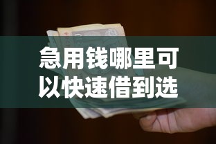 急用钱哪里可以快速借到选哪个平台？7个黑白贷款不是高炮的口子推荐