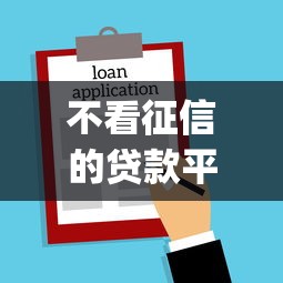 不看征信的贷款平台？2026最新测评10个黑户贷款必下口子app
