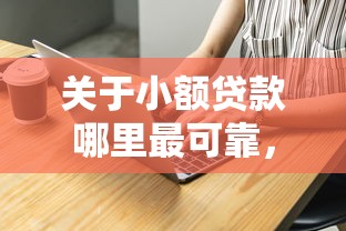 关于小额贷款哪里最可靠，推荐8个好的网贷平台给你