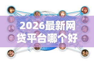 2026最新网贷平台哪个好下款（支持支付宝），7个好过的贷款平台无私分享