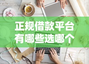 正规借款平台有哪些选哪个平台？7个黑户也行借款的软件推荐