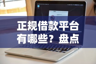 正规借款平台有哪些？盘点最新10个不看负债和征信的软件