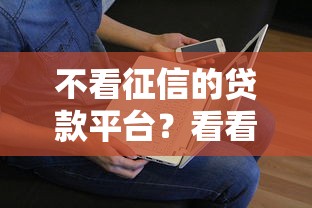 不看征信的贷款平台？看看这7个贷款平台有没有能下款的